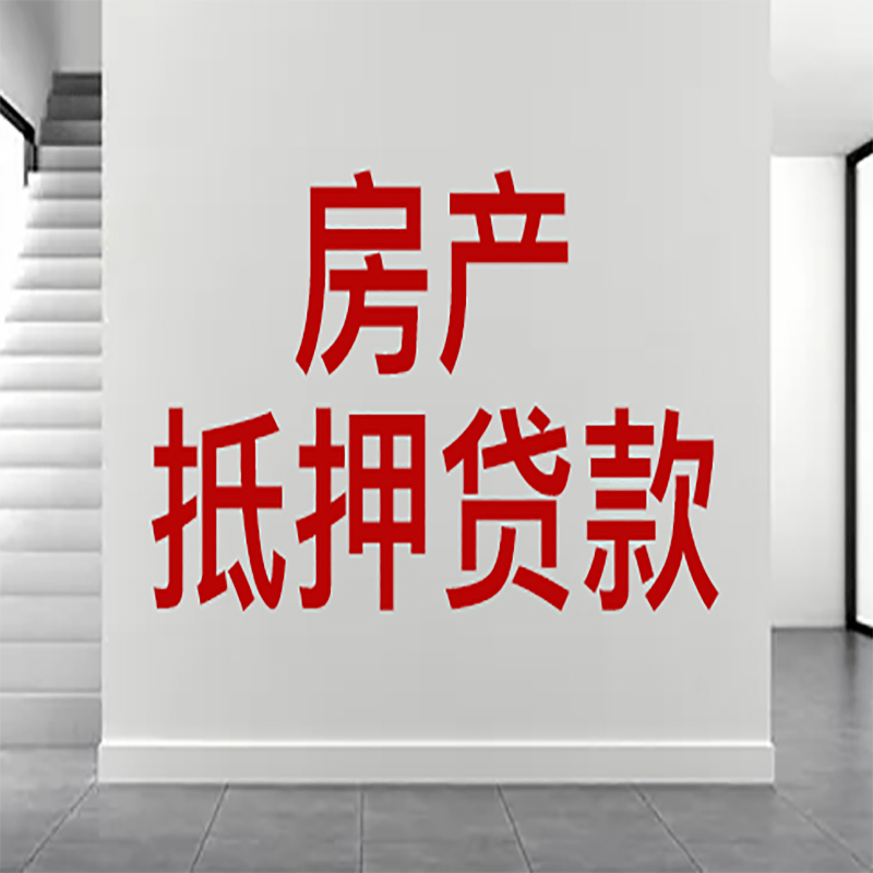 花都房屋抵押贷款年限|个人住房抵押贷款-具体需要多久